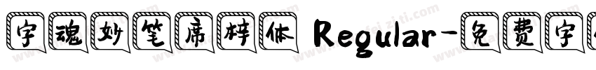 字魂妙笔席梓体 Regular字体转换